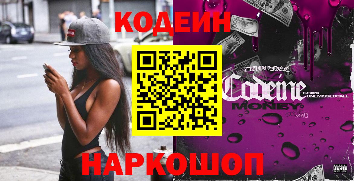 Codein Purple Drank  Вход с VPN  Codein Purple Drank  Мытищи 